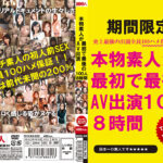 本物素人が最初で最後のAV出演 100人8時間