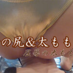 薔子の尻&太もも責め