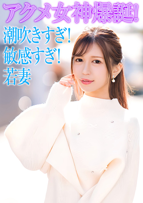 セレブ若妻!潮吹きすぎ!敏感すぎ!でアクメ女神爆誕!