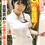 真面目なGカップ看護師!言葉責めが上手で床上手!
