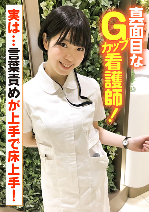 真面目なGカップ看護師!言葉責めが上手で床上手!