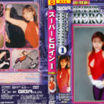 スーパーヒロイン1