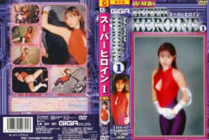 スーパーヒロイン1