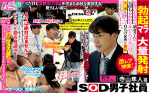 SOD男子社員 制作部 ムラっch AD 寺山隼人君