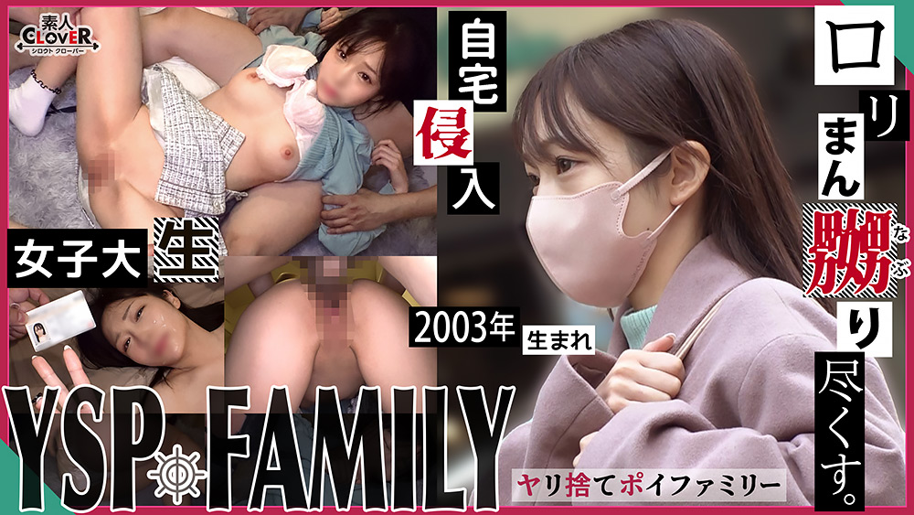 【えりか/20歳/大学生】【YSP×FAMILY♯TARGET-001】