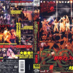 【AIリマスター】200人野外フェスいたずら大作戦2 夜