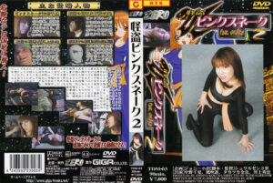 怪盗ピンクスネーク2