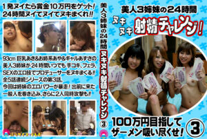 美人3姉妹の24時間ヌキヌキ射精チャレンジ！3