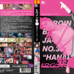 ヒロイン緊○ 忍者クローサーNO.3 花影