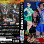 セーラーヒロインくすぐり陥落地獄