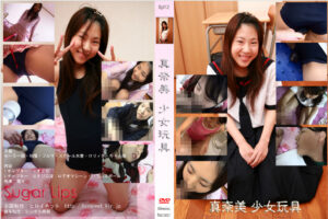 真奈美 少女玩具