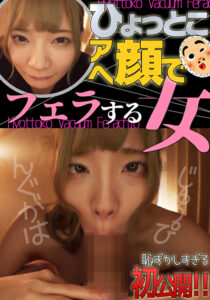 一条みお ひょっとこアへ顔でフェラする女