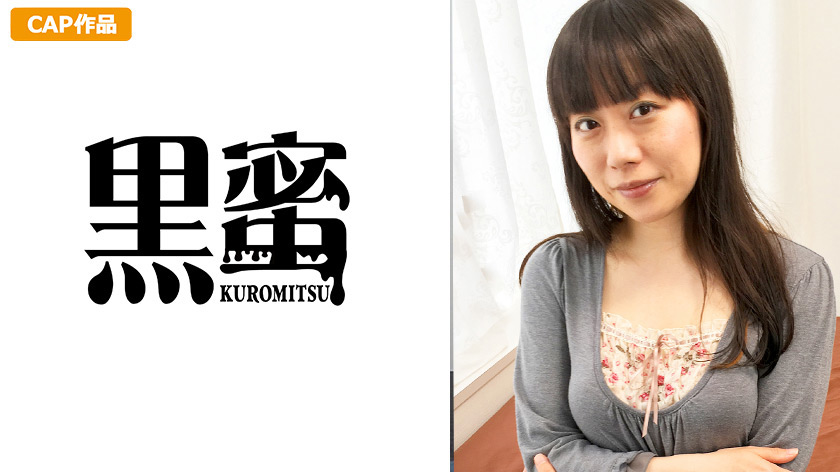 黒蜜 野崎えりか(33)