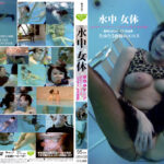 水中 女体 水の中マニア