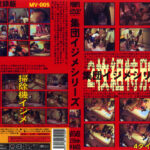 集団イジメシリーズ