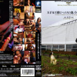 玉子女王様とペニスの森、その飼い犬と犬