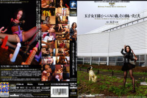 玉子女王様とペニスの森、その飼い犬と犬