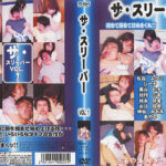ザ・スリーパー VOL.1