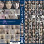 100人の尻穴 第4集