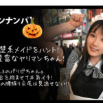 【ハロウィンナンパ×あやちゃん編】黒髪清楚なメイド娘