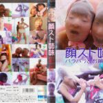 顔スト姉妹 パラパラとお菓子の館