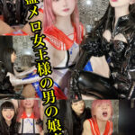 伽藍メロ女王様のドM男の娘責め