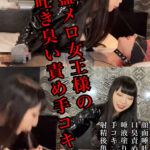 伽藍メロ女王様の唾吐き・臭い責め手コキ