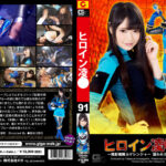 ヒロイン陥落Vol.91 狙われたカゲブルー