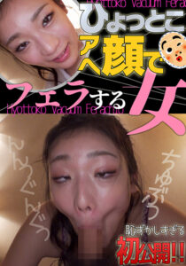 滝ゆいな ひょっとこアへ顔でフェラする女