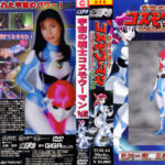 宇宙の戦士コスモウーマン Vol.02