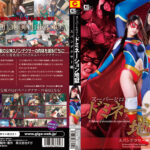 スーパーヒロインドミネーション地獄 スパンデクサー編