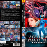 スーパーヒロインVSクリーチャー 後編 宇宙戦士エミリオ