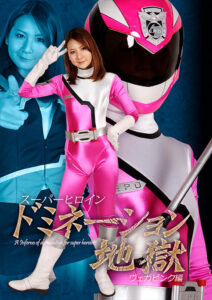 スーパーヒロインドミネーション地獄 ヴェガピンク編
