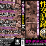 母と息子の性交記録30組240分