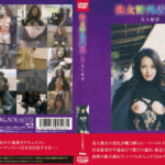 熟女野外露出1 美人秘書