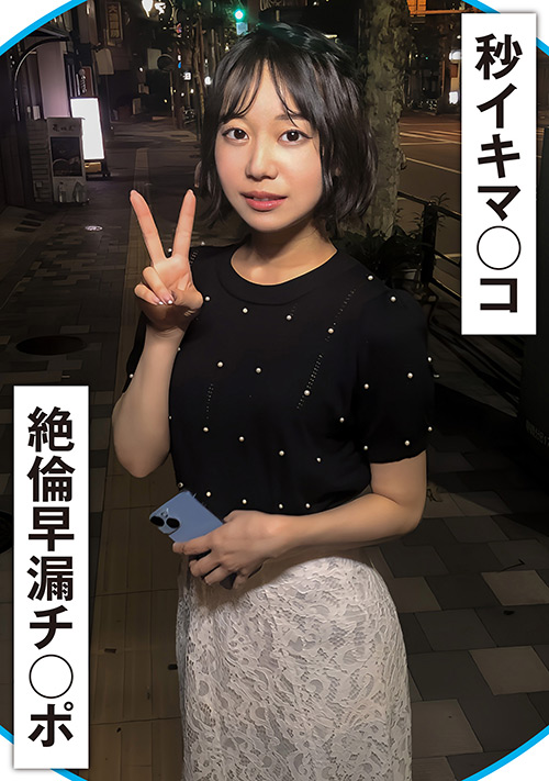 20秒に1回イク早漏マ○コと絶倫早漏チ○ポ!
