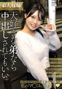 私…弟が大好きすぎてホントはHがしたいんです…