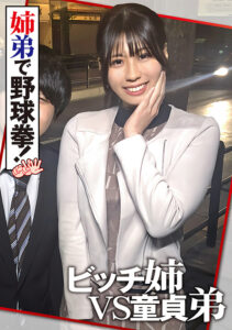 チ○ポ好き姉と童貞弟の野球拳 絶倫姉弟爆誕4発中出し