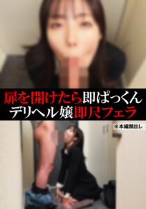 【デリヘル】もも【即尺フェラ】