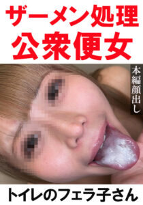 【トイレ連れ込みフェラ/個人撮影】Mちゃん(20)
