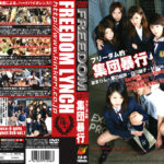 リンチ集団○行