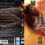 人妻中出し○行 裏 4時間