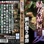 婦女○行の夏 男が狂う季節