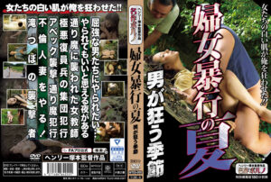 婦女○行の夏 男が狂う季節