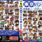 東京パンチラ娘 総集編 VOL.7