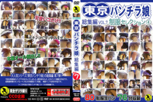 東京パンチラ娘 総集編 VOL.7