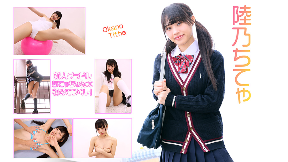 【コスドキ】陸乃ちてゃ 新人グラドルの初めてづくし!