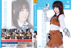 ヒロインイメージファクトリー38 宇宙特捜アミー