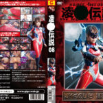 陥落伝説08 JKくのいち 掃魔忍 静