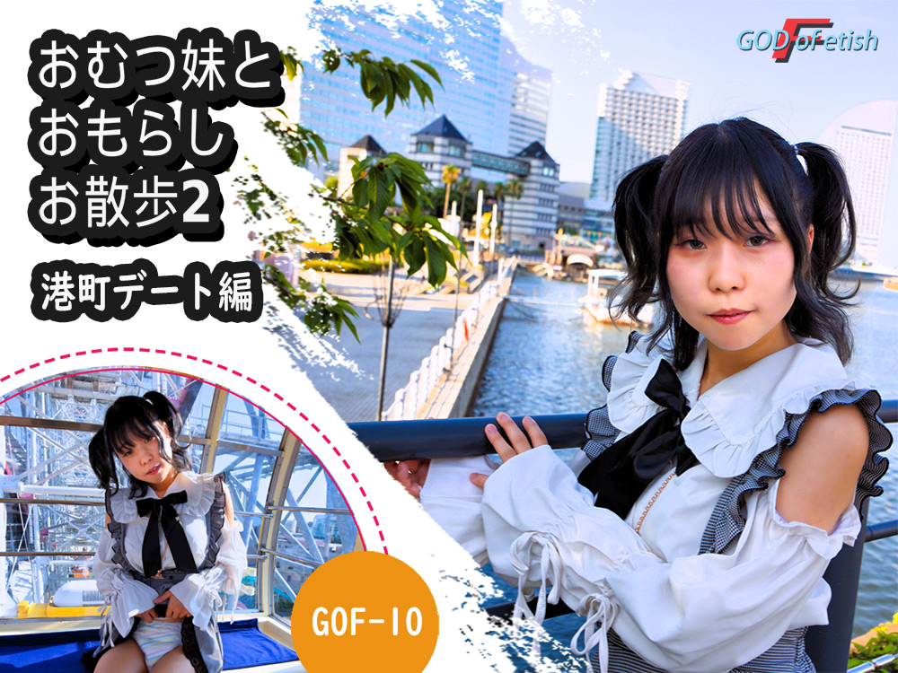 おむつ妹とおもらしお散歩2~港町デート編~